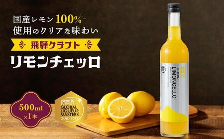 飛騨クラフト リモンチェッロ 500ml×1本 | リキュール 酒  国産 レモン 飛騨高山 森瓦店 MM004VC13