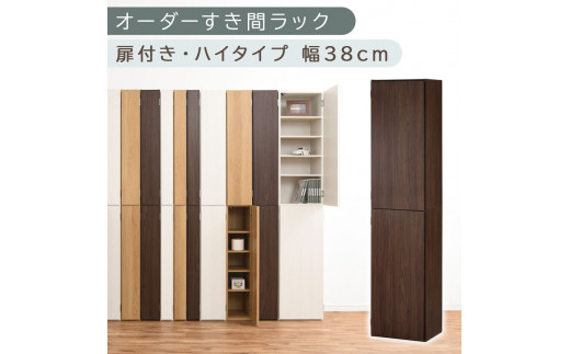 【国産家具】オーダーすき間ラック〔幅38cm・扉付き・ハイタイプ〕（ウォールナット）オーダーラック 隙間収納 ハイタイプ 幅 約 収納棚 扉付き スリム 隙間 キッチン 洗面所 木製 すきま収納 オーダー 棚 cd dvd 収納 薄型 ラック 隙間収納ラック ABE400099-38-WAL