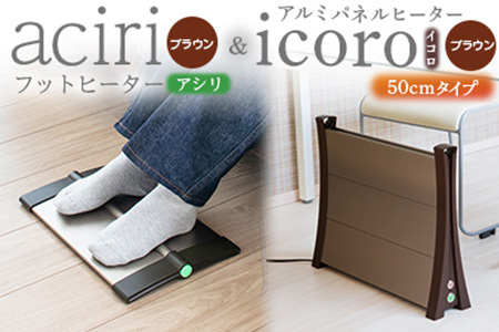 【ふるなび限定】フットヒーターasiri（ブラウン）とアルミパネルヒーターicoro 50cmタイプ（ブラウン）セット【09021】FN-Limited-SP