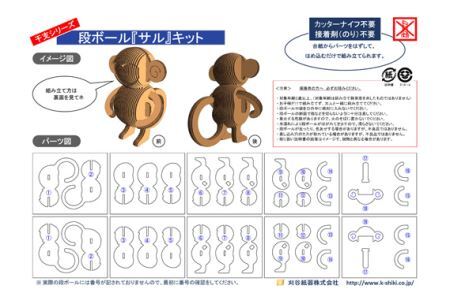 No.221 段ボール製工作キット　干支シリーズ　サル