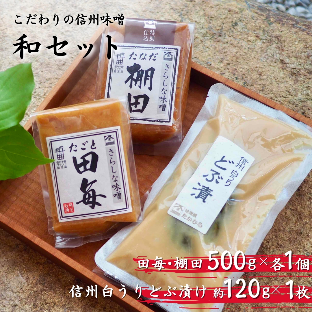 信州味噌 和（なごみ）セット | みそ 調味料 おかず 長野県 千曲市