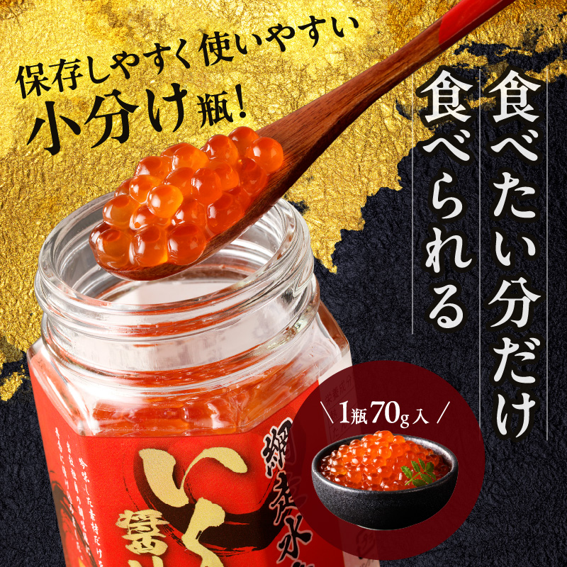 《14営業日以内に発送》北海道産 いくら醤油漬セット 70g×3瓶 ( 海鮮 魚介類 魚卵 鮭卵 イクラ海鮮丼 小分け 北海道 贈答 ギフト プレゼント お中元 御中元 )【035-0011】