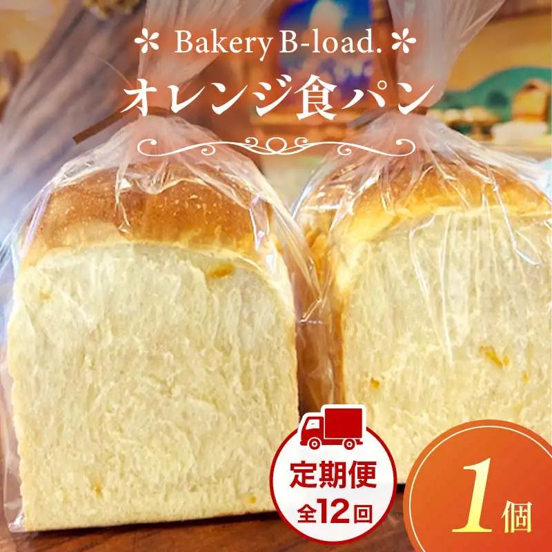 オレンジ食パン 定期便・全12回(毎月発送) 1個入り/1セット×12回 オレンジピール パン 食パン 定期便 山口県 山陽小野田市  F6L-1436