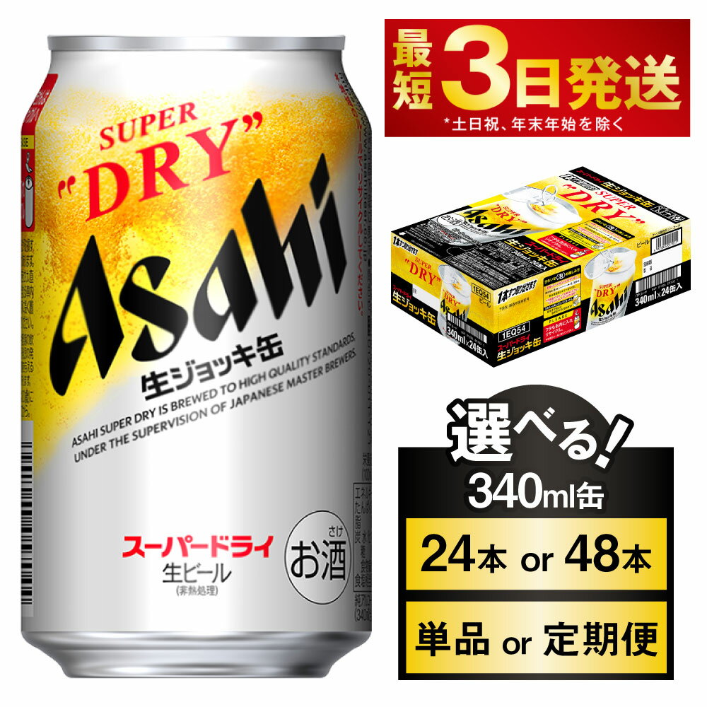 【ふるさと納税】アサヒスーパードライ 生ジョッキ缶 340ml缶 (選べる 24本 48本 / 単品 2ヶ月定期便 ~ 12ヶ月定期便) 【お酒 ビール 茨城 のどごし まとめ買い アサヒビール スーパードライ】 茨城県 守谷市 送料無料