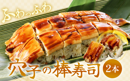 【福井名物】焼き鯖の押寿司1本＆穴子の棒寿司2本 寿司3本セット ギフト 冷凍寿司 [A-8402]