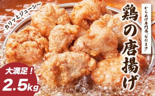 唐揚げ 2.5kg 冷蔵 新鮮 唐揚げ 味付け 鶏肉 肉 簡単調理 惣菜 おつまみ ごはん からあげ 2kg から揚げ 鶏肉 なだまさ なだまん 福岡県 川崎町