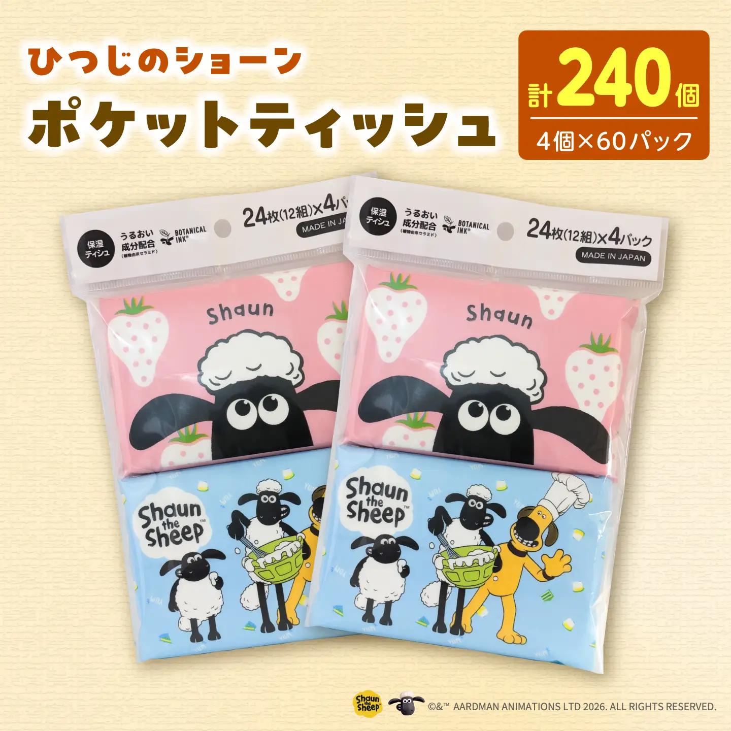 ひつじのショーン保湿 ポケットティッシュ 4個パック 計60パック入り 高知県土佐市 【ハヤシ商事株式会社】 [BQAD045]