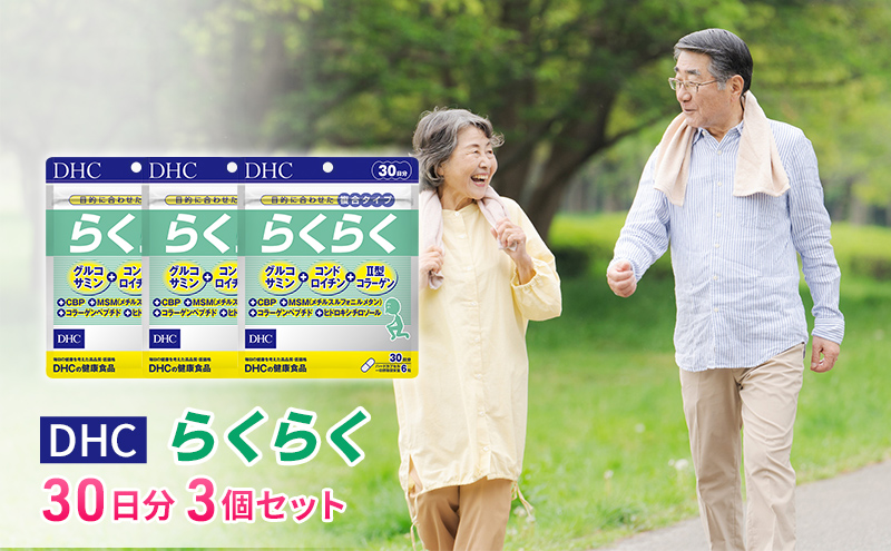【CF】DHCらくらく 30日分 3個セット（90日分） 