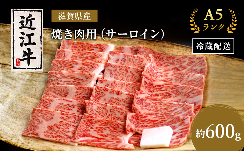 近江牛 焼肉 サーロイン 約600g A5 肉の千石屋 牛肉 黒毛和牛 焼き肉 肉 お肉 牛 和牛 冷蔵 ブランド牛