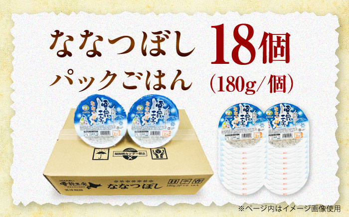雪蔵工房 ななつぼし パックご飯 180g×18個 | JAびばい [BOAF026]