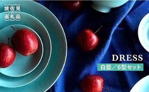 【波佐見焼】白藍（しらあい）色の波佐見焼 6型セット 小皿 茶碗 小鉢 大皿  食器 皿 【DRESS】 [SD09] ブルー 水色 スカイブルー カラフル 食器セット