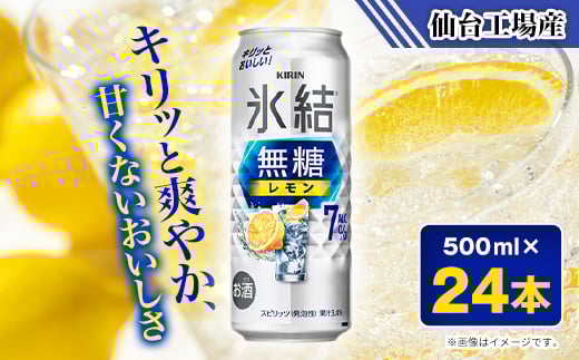
キリンの氷結無糖レモンAlc.7%＜仙台工場産＞500ml缶×24本【1412570】
