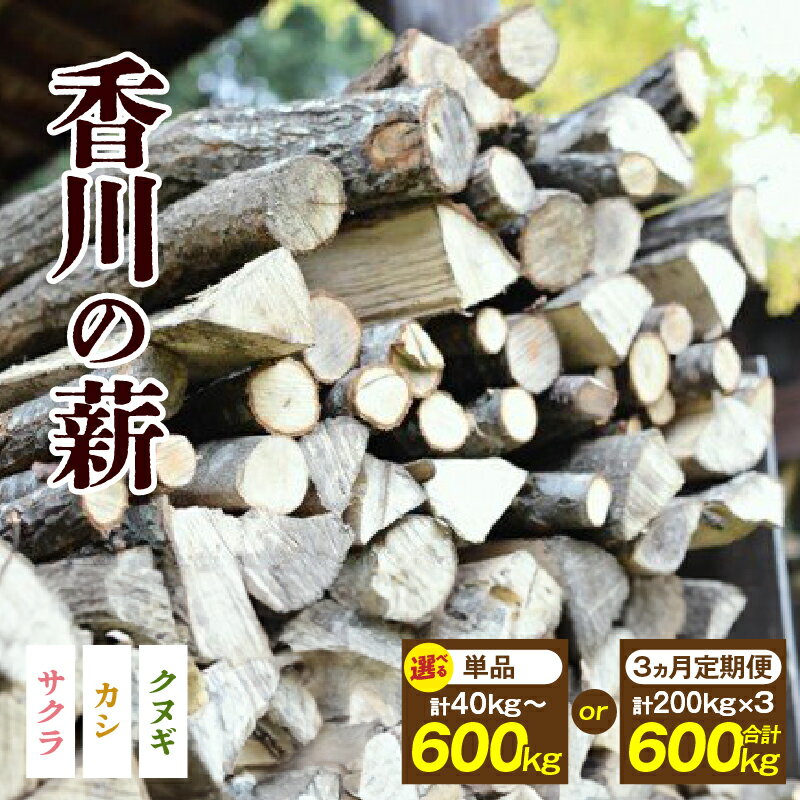 【ふるさと納税】【選べる内容量】香川の薪 40kg～600kg カシ クヌギ サクラ 乾燥 乾燥薪 薪 アウトドア用品 人気 おすすめ ふるさと 40kg 100kg 200kg 600kg 定期便 薪ストーブ キャンプ キャンプ用品 焚火 アウトドア 燃料 調理 国産 香川県 三木町 送料無料