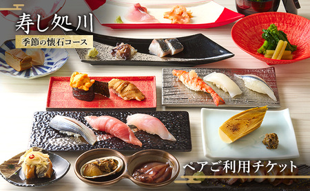 寿し処川 季節の懐石コース ペアご利用チケット お食事券