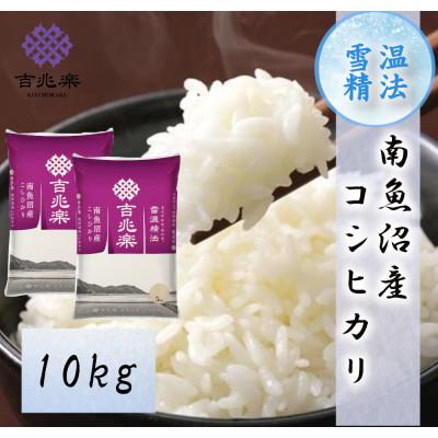 ふるさと納税 南魚沼市 【令和7年産】雪温精法　南魚沼産こしひかり　精米　10kg