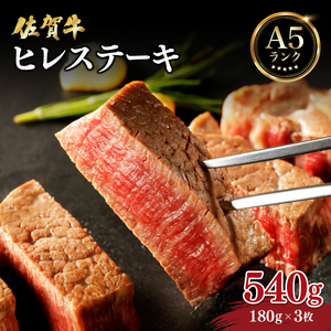 佐賀牛ヒレステーキ540g (180g×3枚)