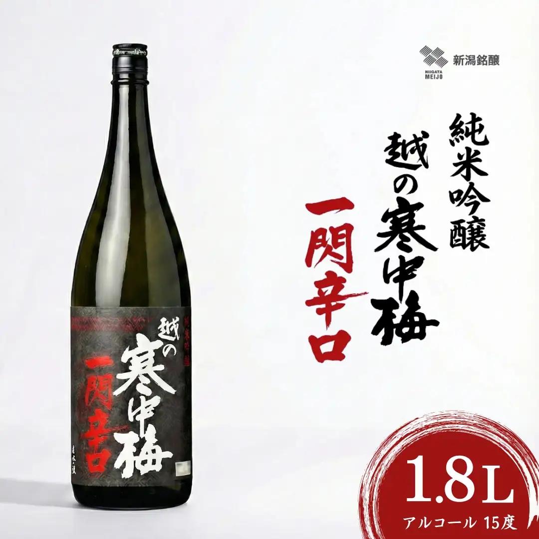 日本酒 純米吟醸 越の寒中梅 一閃辛口 1.8L×1本 辛口 新潟銘醸