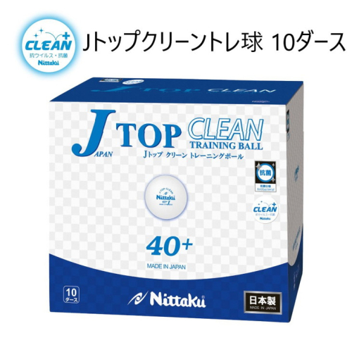 Nittaku Jトップクリーントレ球 10ダース [ NB-1744 ] | 卓球 ボール 練習用 抗ウイルス・抗菌仕様 ニッタク 日本卓球 玉 球 ホワイト 部活 クラブ 練習 練習球 日本製 メイドインジャパン ピンポン スポーツ スポーツ用品 120個 10ダース 大容量 送料無料 _AE16◇