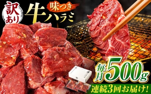 【3回定期便】【訳あり】味付けハラミ 500ｇ(250ｇ×2パック) / ハラミ 牛肉 焼肉 / 御嵩町 / 馬力家 [AVBO039]