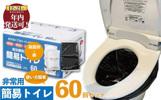 防災グッズ 簡易トイレ 凝固剤 ＋ 袋 60回 セット 10年長期保存 収納簡単 非常用 防災用品 防災 グッズ スマートトイレ 非常用トイレ 携帯トイレ 防災用トイレ 非常用トイレ 災害時のトイレ トイレ といれ TOILET  災害 対策 備蓄 避難 介護 地震 台風 日用品 長期保存 小分け 食べ物以外 フジトレーディング 神奈川 湘南 藤沢