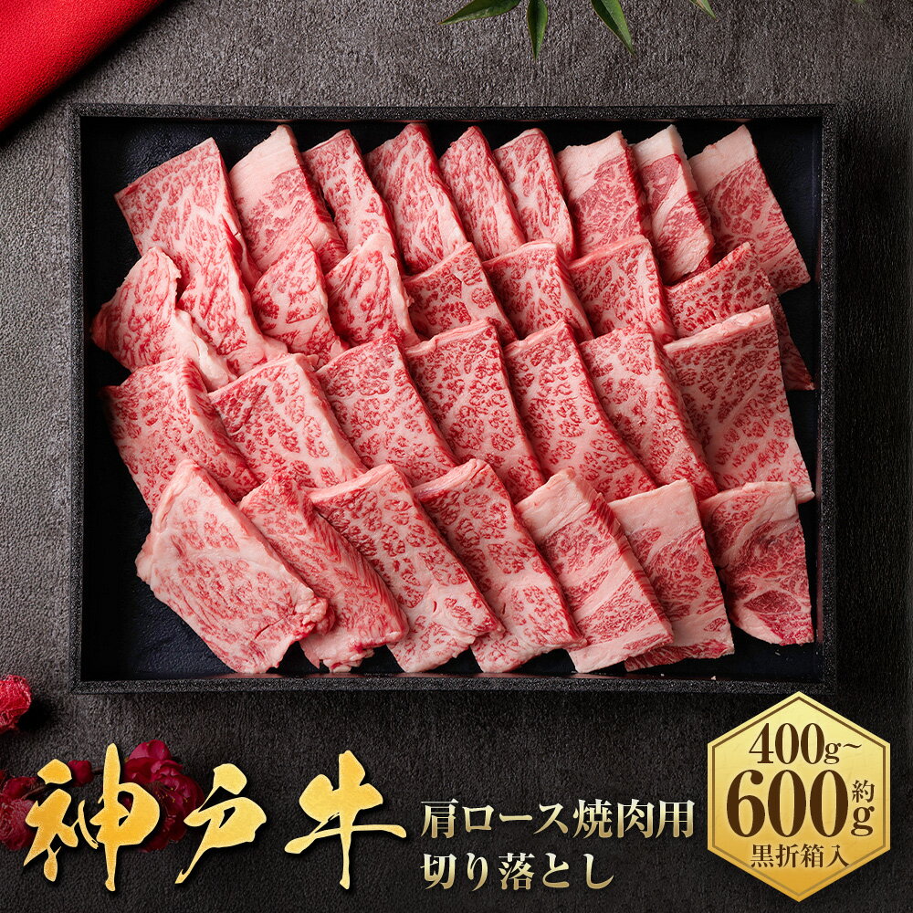 【ふるさと納税】【和牛セレブ】神戸牛肩ロース焼肉切り落とし（黒折箱入り） ＜選べる容量：1箱＞約400g / 約600g 神戸牛 神戸ビーフ 牛肉 焼肉 ロース 霜降り 切り落とし 霜降り肉 和牛 お肉 肉 にく 折箱 国産 兵庫県 赤穂市 送料無料