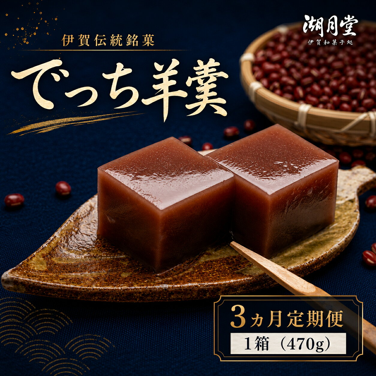 【ふるさと納税】和菓子【3ヶ月定期便】伊賀伝統銘菓 丁稚ようかん / 「伊賀の伝統和菓子の丁稚ようかんを全3回お届け！」和菓子 菓子 スイーツ デザート 羊羹 ようかん あんこ こし餡 丁稚ようかん 湖月堂 送料無料 三重県伊賀市
