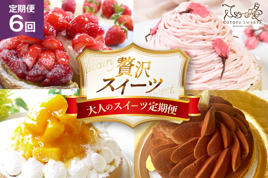 スイーツ ケーキ タルト 6種 食べ比べ 各回1ホール 6回 定期便 総計6ホール [心優-Cotoyu Sweets- 長崎県 平戸市 hr42bjo490079] 果物 フルーツ いちご モンブラン  ティラミス チョコ ホールケーキ 誕生日