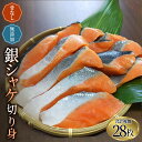 【ふるさと納税】骨なし 無添加 銀シャケ 切身 50g × 28枚 (4枚入り7セット) / サケ 鮭 シャケ 冷凍 おかず 魚 お魚 魚介 海鮮 安心 人気 大容量 小分け ごはんのお供 ふっくら やわらか 美味しい 焼き魚