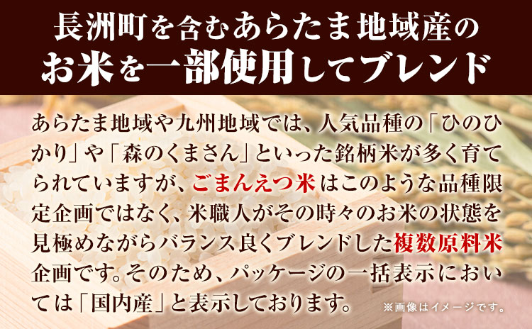 【3ヶ月定期便】訳あり 米 無洗米 ごまんえつ米 10kg 5kg×2袋 米 こめ 定期便 家庭用 備蓄 熊本県 長洲町 くまもと ブレンド米 熊本県産 訳あり 常温 配送 《11月から出荷開始》