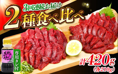 【全3回定期便】『純国産』熊本の味 赤身 馬刺し 食べ比べ セット 計約420g 特上 コリコリ タレ付 赤身馬刺し [AYCN070]