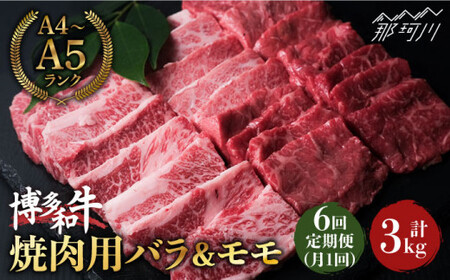 【全6回定期便】博多和牛 牛肉 焼肉 バラ モモ 500g ＜肉のくまもと屋＞那珂川市 焼肉 焼肉 モモ肉 モモ肉 モモ肉 モモ肉 モモ肉 [GBI042] 92000 92000円