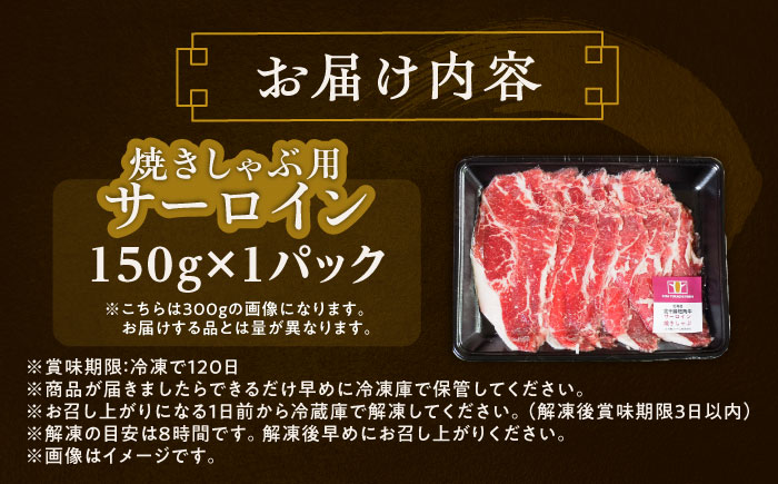北海道 北十勝 短角牛 サーロイン（焼きしゃぶ用）150g ×1《足寄町》【北十勝ファーム有限会社】《足寄町》【北十勝ファーム有限会社】 [BEAI091]