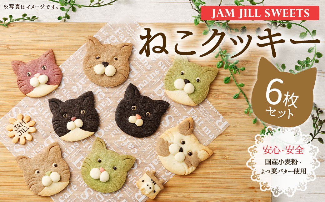 
                  【詰め合わせ】【ギフト】JAM JILL SWEETS　ねこクッキーセット（6枚入り） 詰め合わせ スイーツ 洋菓子 ネコ ねこ ギフト プレゼント 手作り クッキー セット お菓子 菓子 6枚
                
