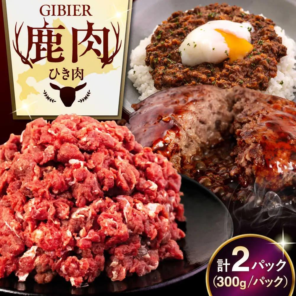 鹿肉 ひき肉 600g (300g×2P)  鹿肉 ジビエ ハンバーグ 北海道 [AJAO056]