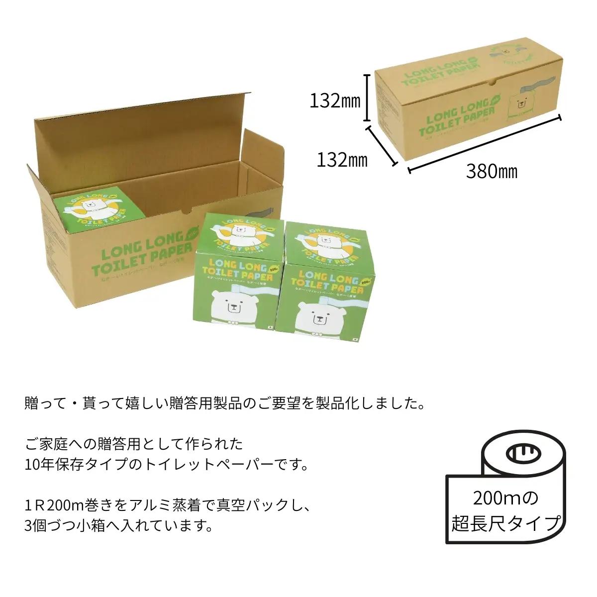 10年保証 備蓄用トイレットペーパー ビチクマくん 200ｍ 3個セット （化粧箱入り）