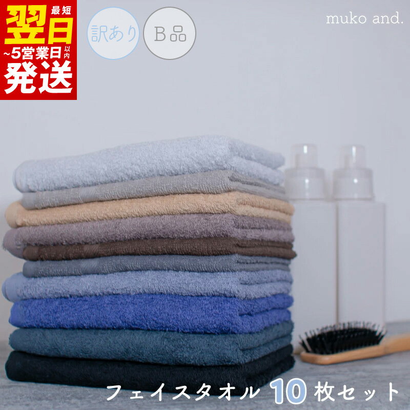【ふるさと納税】＼最短翌日～5営業日以内発送／ 【期間限定】 訳あり フェイスタオル 10枚 セット 定番カラー ムコタオル タオル 日本製 泉州タオル 綿100% 日用品 B品 薄手から中厚手 カラーバリエーション豊富 日常使い 吸水性 おまかせ 泉佐野市 送料無料 防災グッズ