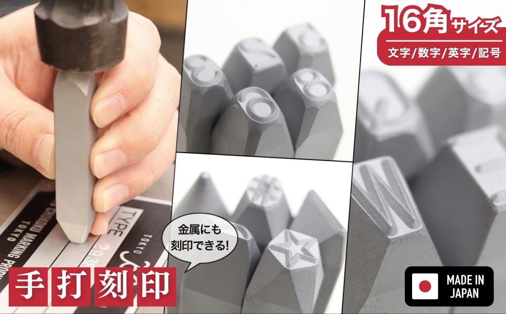 
            手打刻印 1文字 ［16角サイズ］ケース入り 1個 ローマ数字 / 英字 / 英小文字 / 各種記号 / 数字 / ひらがな / カタカナ / 漢数字 / イタリック（斜体）から選択 
          