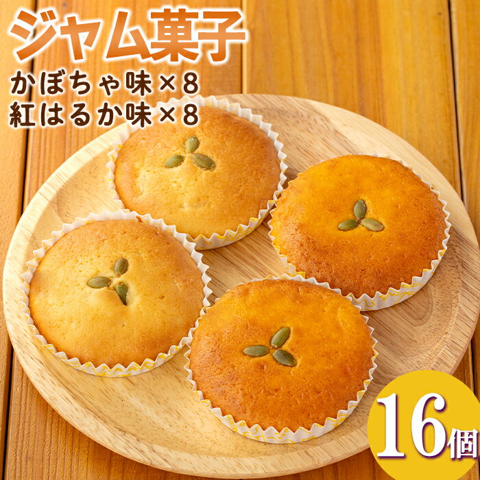 【ふるさと納税】＜数量限定＞ジャム菓子2種(かぼちゃ味8個、紅はるか味8個・計16個) 詰め合わせ 洋菓子 菓子 焼き菓子 ジャム ギフト 【薩摩美食倶楽部】