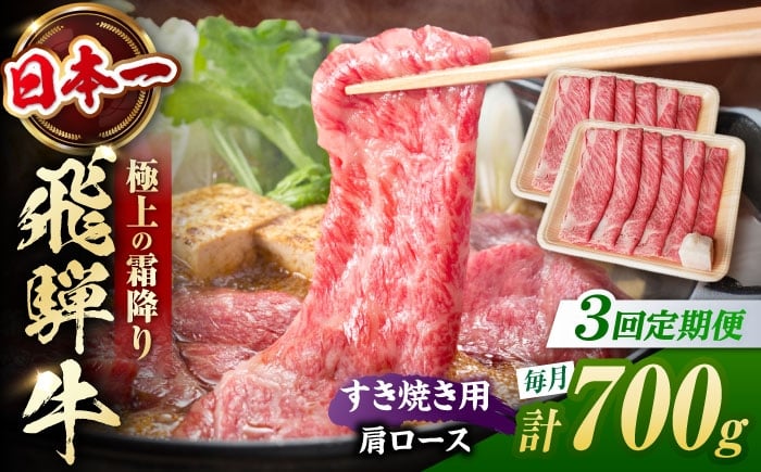 
            【3回定期便】 飛騨牛 すき焼き用 肩ロース700g（350g×2）/ すき焼き 牛肉 和牛 定期便 霜降り / 白川町 / 浅井商店 [AWBJ027]
          