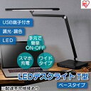 【ふるさと納税】デスクライトT型 調光調色 明るい クランプ型 ベース型 ベースタイプ 卓上 勉強 LDL-TBDL-B アイリスオーヤマ　【家電】