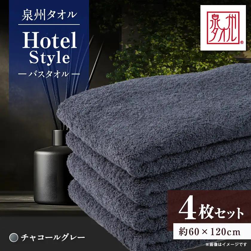 泉州タオル【日本製】ホテルスタイル バスタオル　チャコールグレー 4枚セット【1725478】