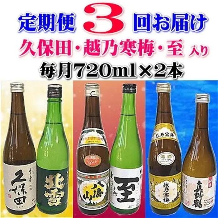 【定期便】久保田・越乃寒梅入り　新潟・佐渡の日本酒　３か月連続でお届け