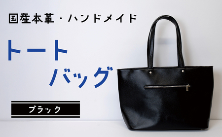 トートバッグ　ブラック (シルバー)  | バッグ 鞄 ファッション 小物 本革 革製品 赤穂市