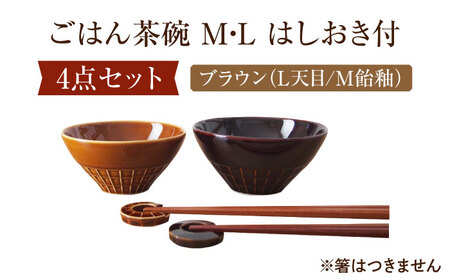 【美濃焼】 miyama. ごはん茶碗 M・L はしおき付 ブラウン 瑞浪市 / ミヤマプランニング 食器 茶碗 箸置き [AZCM068]