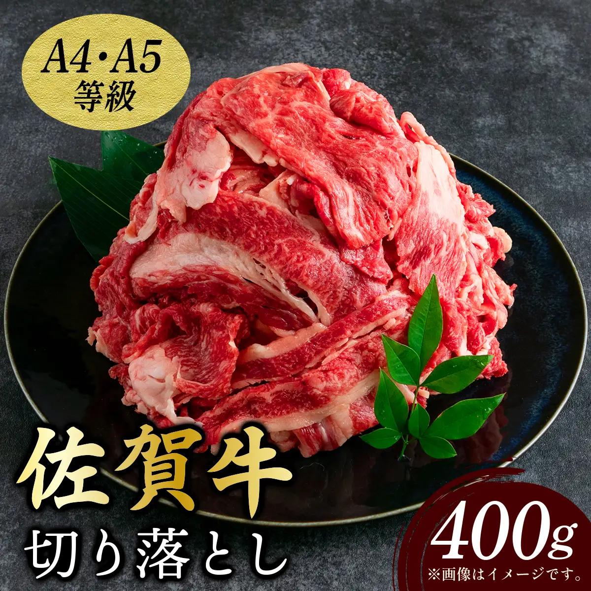 佐賀牛 切り落とし400g