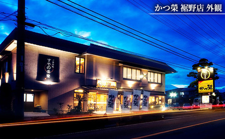 かつ榮裾野店・すその茶寮 【お食事券 18枚】 かつ榮 かつえい レストラン とんかつ 家族 ファミリー お出かけ おでかけ 食事券 裾野市 裾野 夕飯 ランチ グルメ 和食 揚げ物 