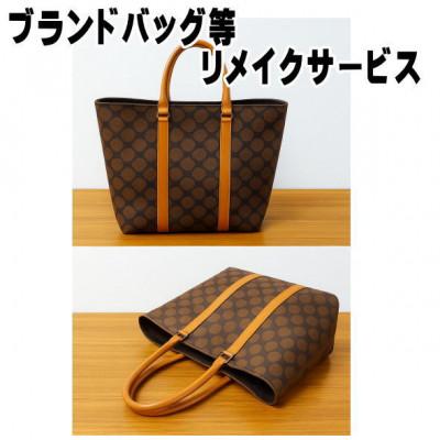 ふるさと納税 東村山市 お客様お送りのバッグ等リメイクサービスの提供　バッグ名「メープル30」 |  | 01