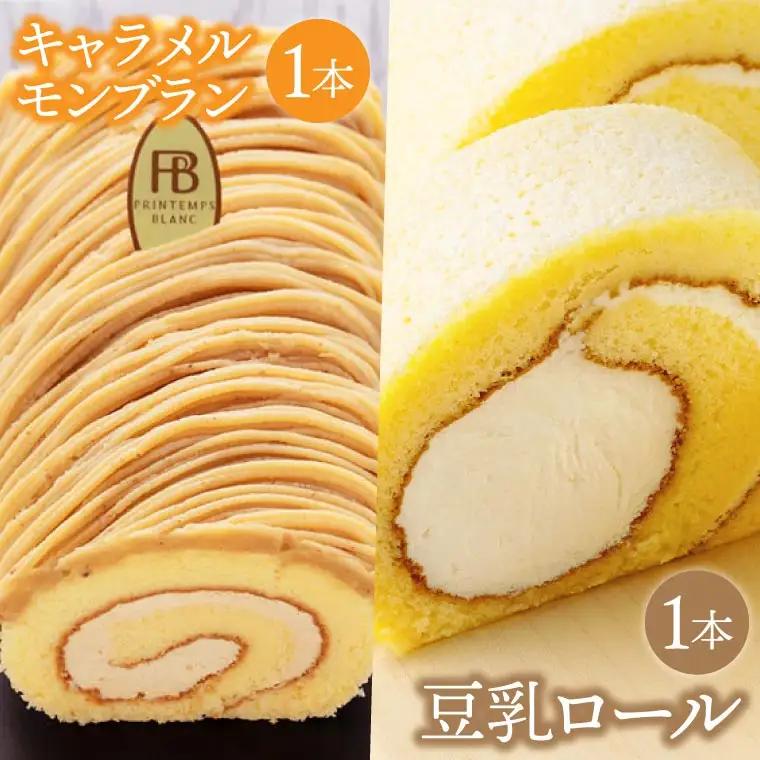 キャラメルもんぶらんロール＆豆乳ロールセット (AQ028-5)