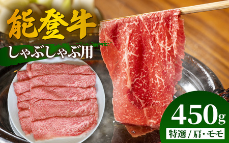 能登牛 特選 しゃぶしゃぶ用（肩またはモモ）450g | 牛肉 ブランド牛