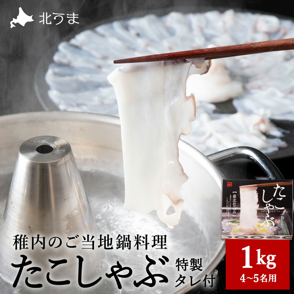 【ふるさと納税】【TVで紹介されたたこしゃぶ】稚内産たこしゃぶ500g特製タレ付+たこスライスパック500g4〜5名たこ タコ 蛸 たこしゃぶ たれ セット 鍋 北海道ふるさと納税 稚内 ふるさと納税 北海道 【配送不可地域：離島・沖縄県】
